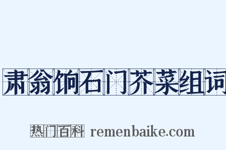 肃翁饷石门芥菜组词是什么意思的图片